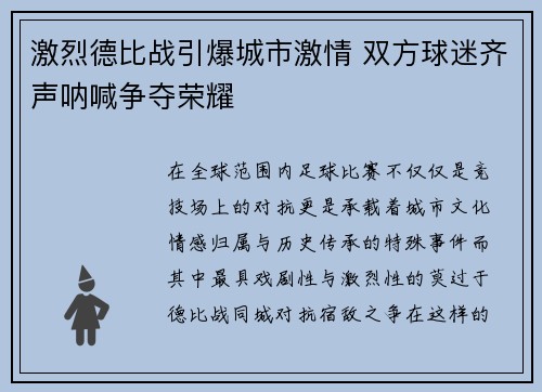 激烈德比战引爆城市激情 双方球迷齐声呐喊争夺荣耀