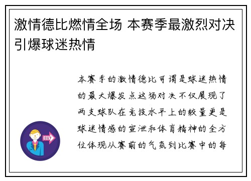 激情德比燃情全场 本赛季最激烈对决引爆球迷热情