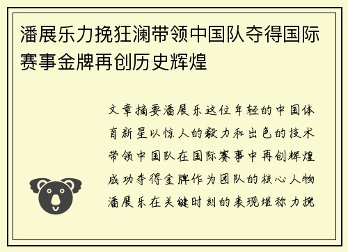 潘展乐力挽狂澜带领中国队夺得国际赛事金牌再创历史辉煌