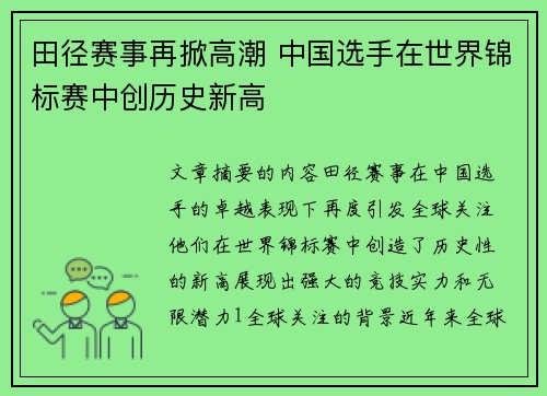 田径赛事再掀高潮 中国选手在世界锦标赛中创历史新高